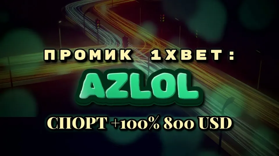 Промокод 1xBet AZLOL в 2026 году даёт +100% к первому депозиту до 800$